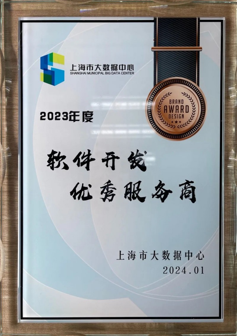 新點軟件榮獲上海市大數(shù)據(jù)中心2023年度“軟件開發(fā)優(yōu)秀服務”稱號 技術創(chuàng)新鑄就可信賴伙伴