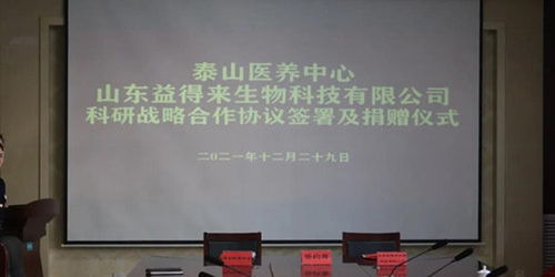 山東泰山醫(yī)養(yǎng)中心與益得來(lái)生物科技簽署科研戰(zhàn)略合作協(xié)議 共促生物科技研發(fā)與轉(zhuǎn)讓
