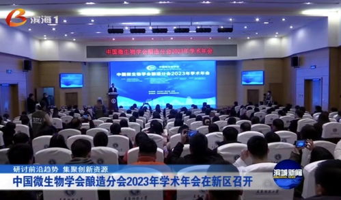 中國(guó)微生物學(xué)會(huì)釀造分會(huì)2023年學(xué)術(shù)年會(huì)在天津科技大學(xué)舉行 聚焦生物科技研發(fā)與轉(zhuǎn)讓，共釀產(chǎn)業(yè)新未來(lái)